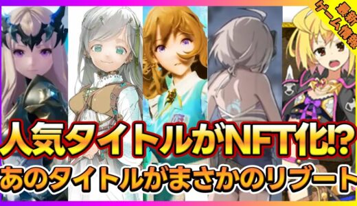 【最新ゲーム】2023年最新スマホゲーム事情ドラネスやミリオンアーサーさらにグランサガがまさかのNFT化！？【おすすめスマホゲーム】