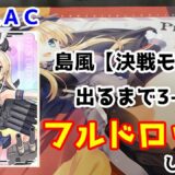 島風【決戦モード】を求めて！3-4をフルドロップしてみた。艦これアーケード