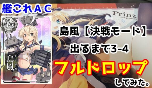 島風【決戦モード】を求めて！3-4をフルドロップしてみた。艦これアーケード