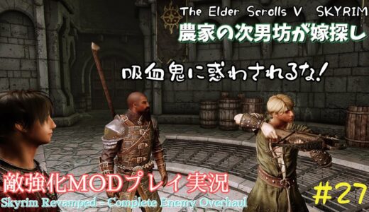 【スカイリムSE】#27　敵強化MOD＆縛りで魔法使いプレイ。結婚もしたい！ 【ゆっくり実況】