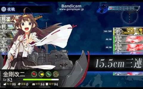 艦これ E-4 秋イベント　大和　金剛改２