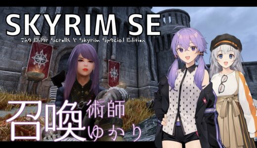 [SKYRIM SE]ドーンガード砦に行ってみる召喚術師・結月ゆかり[A.I.VOICE実況]