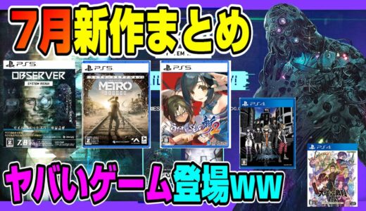 【PS4、PS5の7月新作を全て紹介】日本が舞台のゲームも！ どんなゲームが出る？  PS5 PS4 Dゲイル