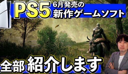 【PS5新作ソフト紹介】6月に発売される新作ソフトまとめて紹介します！ついにエルデンリングのDLCが来るぞ・・・【PS5おすすめゲーム紹介】