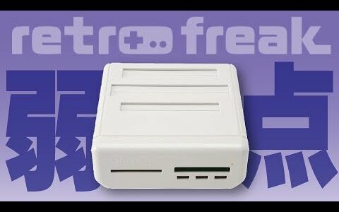 【購入前に見て！】最強レトロゲーム機『レトロフリーク』…しかし見逃せない最大の弱点が！実機でプレイするメリットとは!?【入力遅延検証実験】