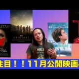 【大注目！！11月公開映画4選！】MCU最新作や大ヒットミュージカル、さらに待望のジェームズ・ワン監督最新作も！！