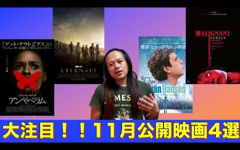 【大注目！！11月公開映画4選！】MCU最新作や大ヒットミュージカル、さらに待望のジェームズ・ワン監督最新作も！！