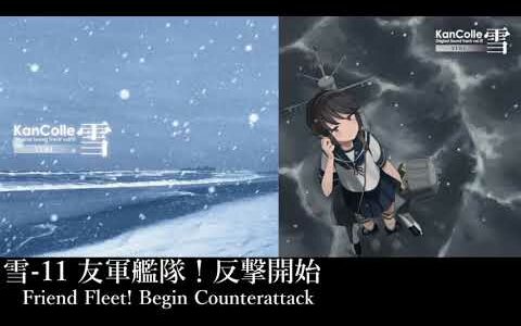 雪-11 友軍艦隊！反撃開始 (Friend Fleet! Begin Counterattack)