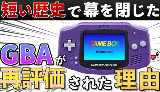 2001年に発売されたゲームボーイアドバンスの歴史を振り返る【20周年】