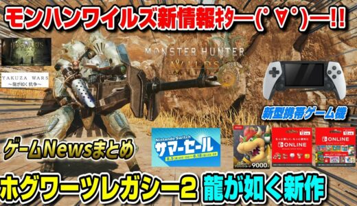 【ゲームNewsまとめ】モンハンワイルズ〇〇と発表！マジか笑 ホグワーツレガシー2 龍が如く新作 ヴァロラントPS5版 ゼノブレイド新作 プレステ風携帯ゲーム機 スイッチセール PS5