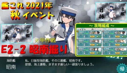 【艦これ】2021年秋イベ『E2 2甲 昭南掘り』（甲作戦）