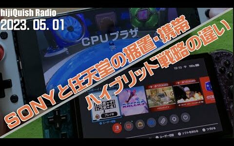 【hijiQuish】2020年代の家庭用ゲーム機SONYとNinendoのアプローチの違い！SONYリモプ専用機？任天堂新型Switchは？【Radio】