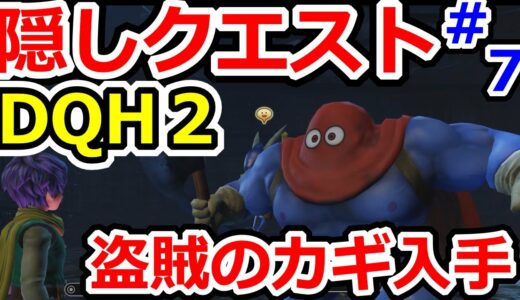 ドラクエヒーローズ2 盗賊のカギ入手方法！ DQH2攻略実況プレイその7