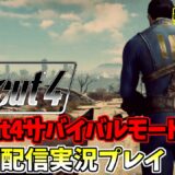 Fallout4ライブ配信 Vault88攻略後編！まずはハルシジェン社から