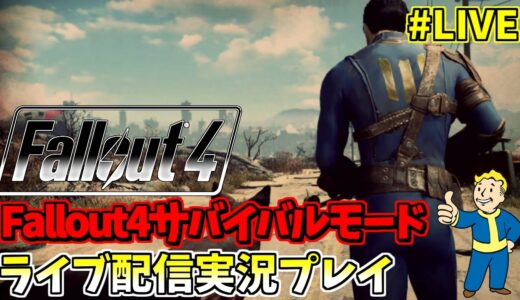 Fallout4ライブ配信 Vault88攻略後編！まずはハルシジェン社から