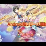 【新作】スタードリーム~Love&Dance~　面白い携帯スマホゲームアプリ　スタドリ