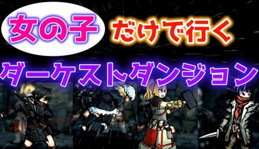 【Steam】ローグライクの名作RPG【ダーケストダンジョン】