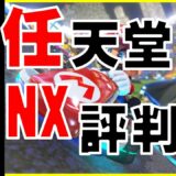 【海外の反応】任天堂が新型ゲーム機「NX」の最新情報映像を公開！「俺は今最高に興奮してるよ！もう何も手につかない状態だわ。」