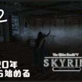 【Skyrim SE】今から始める初見スカイリム ＃12　【闇の一党】