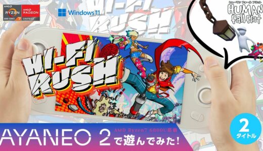 AYANEO 2で最新ゲーム「Hi-Fi Rush」をプレイ！後半は「ヒューマンフォールフラット」も♪【AMD Ryzen 7 6800U】