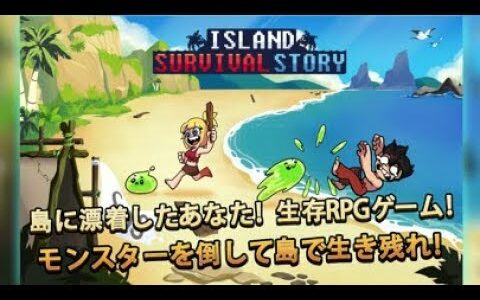 【新作】無人島で生き残れ　面白い携帯スマホゲームアプリ