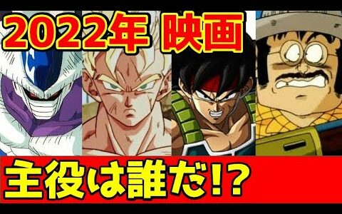 DB新作映画決定！！活躍する意外なキャラって！？2022年のメインキャラを皆が予想！！【ドラゴンボール超 劇場版】