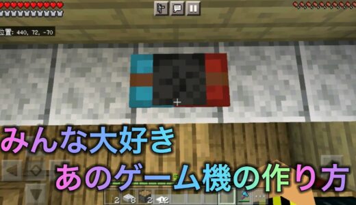 みんな大好きあのゲーム機の作り方【マイクラ】