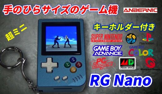 手のひらサイズのゲーム機！RG Nano誕生！超ミニゲーム機！ANBERNICのエミュ機