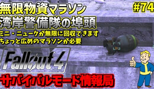 [PS4版]Fallout4サバイバルモード攻略情報局#74