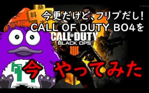 VtuberのPS plusフリープレイ7月「CoDBO4」今やってみるとどう？インストールする？