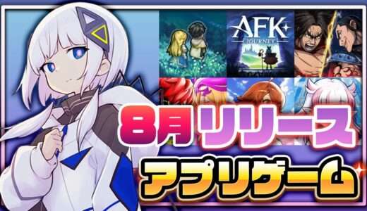 【おすすめスマホゲーム】2024年8月リリース予定 新作アプリゲーム特集！【鈴蘭の剣／キングダム】