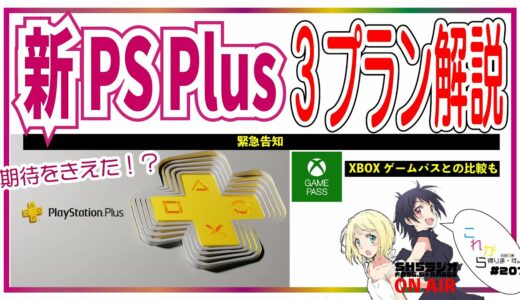 【新PS Plus】期待を超えてきた!?3種類のプランの解説とXBOXゲームパスとの比較！【これ帰207】