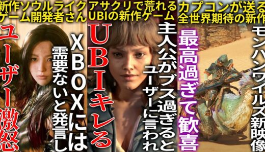 UBI渾身の新作の主人公がブスと言われ過ぎてUBIキレる＆やっぱクオリティ心配な件...とある開発者がXBOXは需要がないと発言しユーザー激怒...モンハンワイルズ新映像が最高過ぎて歓喜