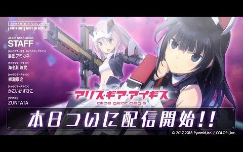 【新作】コロプラ新作！アリス・ギア・アイギス　面白い携帯スマホゲームアプリ　３Dシューティング