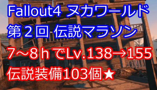 【Fallout4】第２回　伝説装備をモリモリ集めよう！　レジェンダリーマラソン　in ヌカワールド