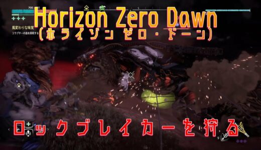 Horizon Zero Dawn　ホライゾン ゼロ・ドーン　ロックブレイカーを狩る