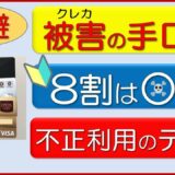 【クレジットカード】不正利用の8割はコレ（被害の手口を知って学ぶ）