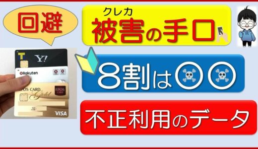 【クレジットカード】不正利用の8割はコレ（被害の手口を知って学ぶ）