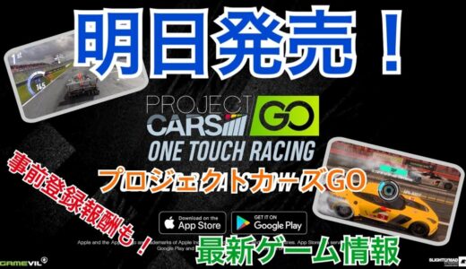 【最新ゲーム情報】明日発売！プロジェクトカーズGO！