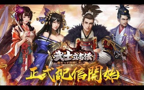 【新作】武士立志伝～俺だって出世したい～　面白い携帯スマホゲームアプリ