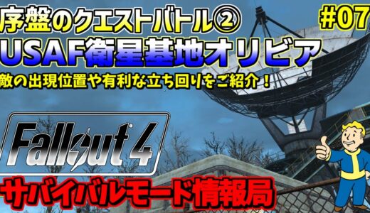 [PS4版]Fallout4サバイバルモード攻略情報局#07