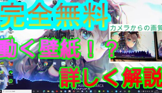 【完全無料で動く壁紙】PC動く背景をご紹介！わかりやすく解説！【Wallpaper Maker】