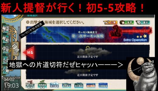 [艦これ]新米提督のいく5-5初攻略！