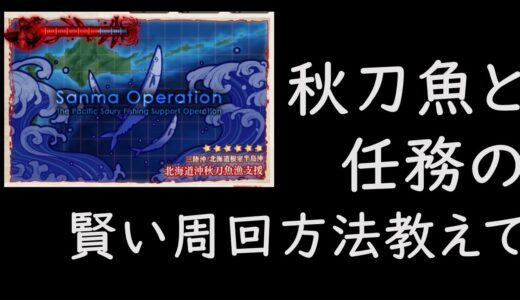 秋刀魚と任務の賢い周回方法教えて：艦これゲーム配信