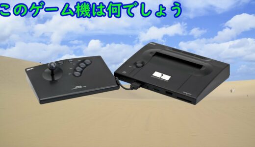 【画像】ゲーム機本体クイズ2【全10問】