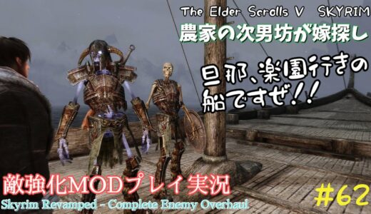 【スカイリムSE】#62　敵強化MOD＆縛りで魔法使いプレイ。結婚もしたい！ 【ゆっくり実況】