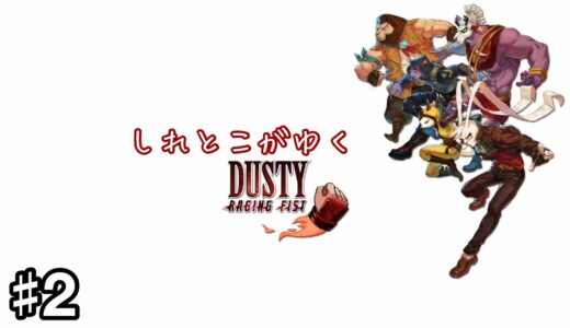 【実況】#2 しれとこがゆくダスティ レイジングフィスト【Dusty Raging Fist/PS4】