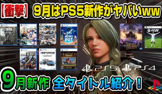 【PS5/PS4】9月新作がヤバすぎるww 注目の新作ラッシュ！ ハリー・ポッター：クィディッチ・チャンピオンズ アストロボット  プロ野球スピリッツ THRONE AND LIBERTY 2024年