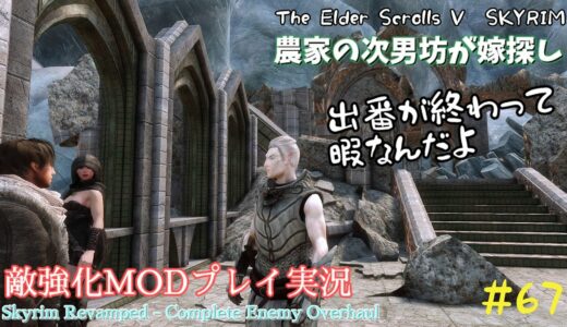 【スカイリムSE】#67　敵強化MOD＆縛りで魔法使いプレイ。結婚もしたい！ 【ゆっくり実況】