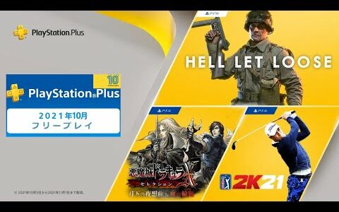 [10月分] 今月のPS+フリープレイ＋Now [今月は悪魔城ゴルフHell]